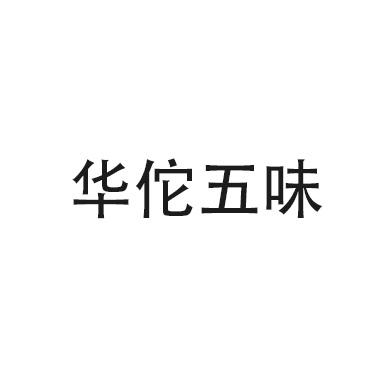 华佗五味