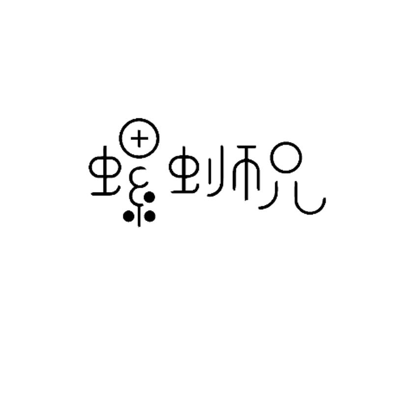螺蛳兄