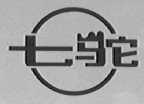 七驼