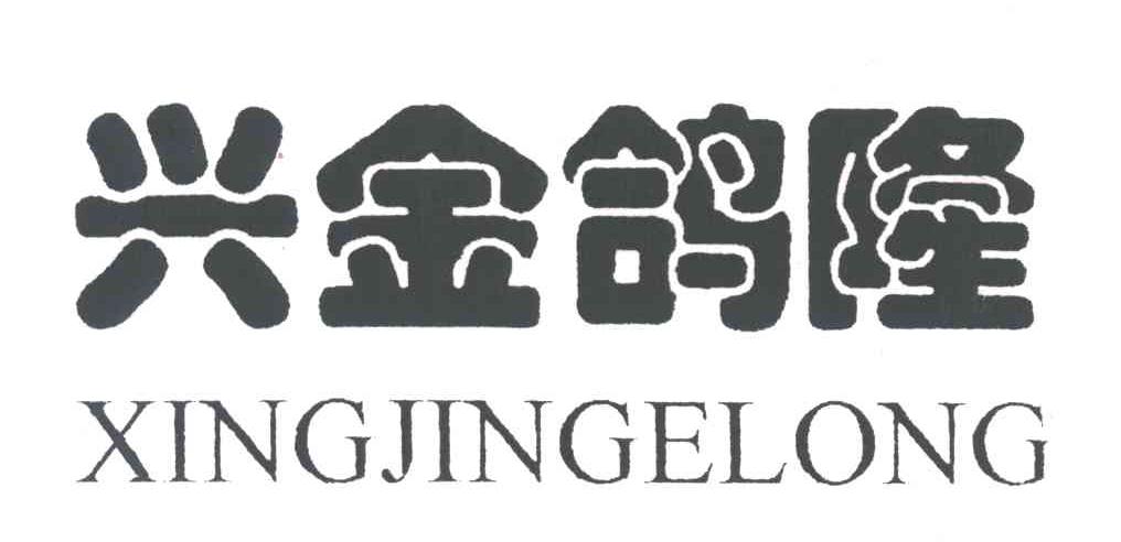 兴金鸽隆;XING JIN GE LONG