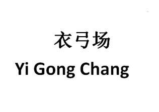 衣弓场