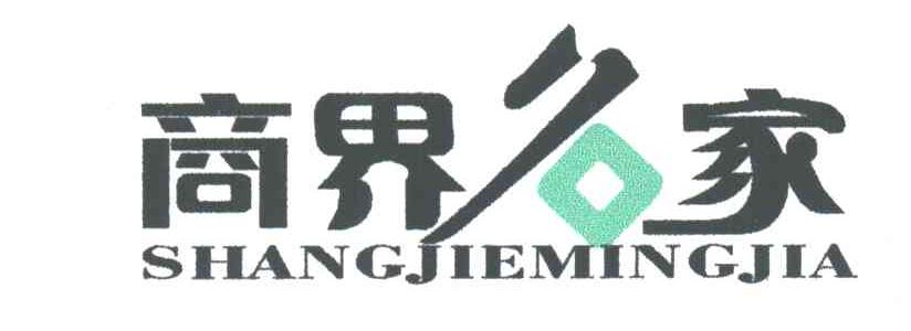商界名家