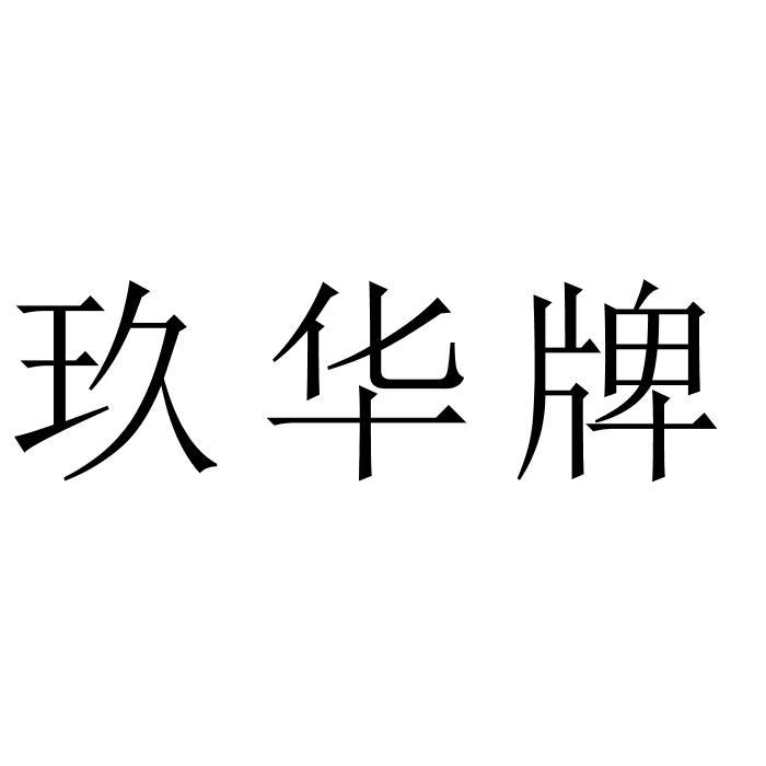 玖华牌