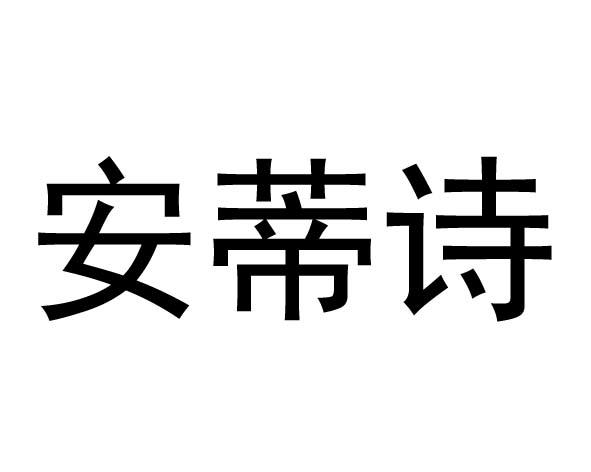 安蒂诗