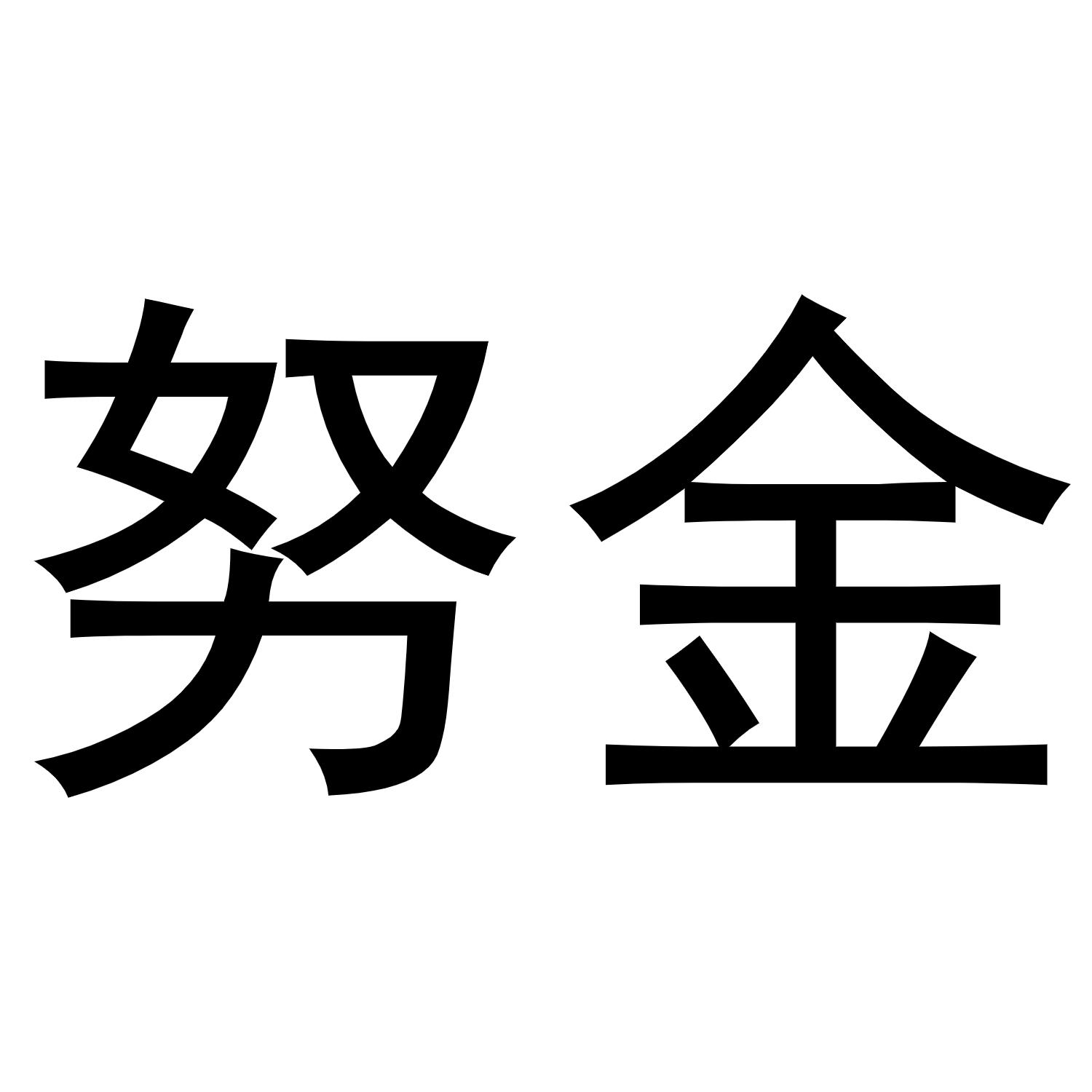 努金