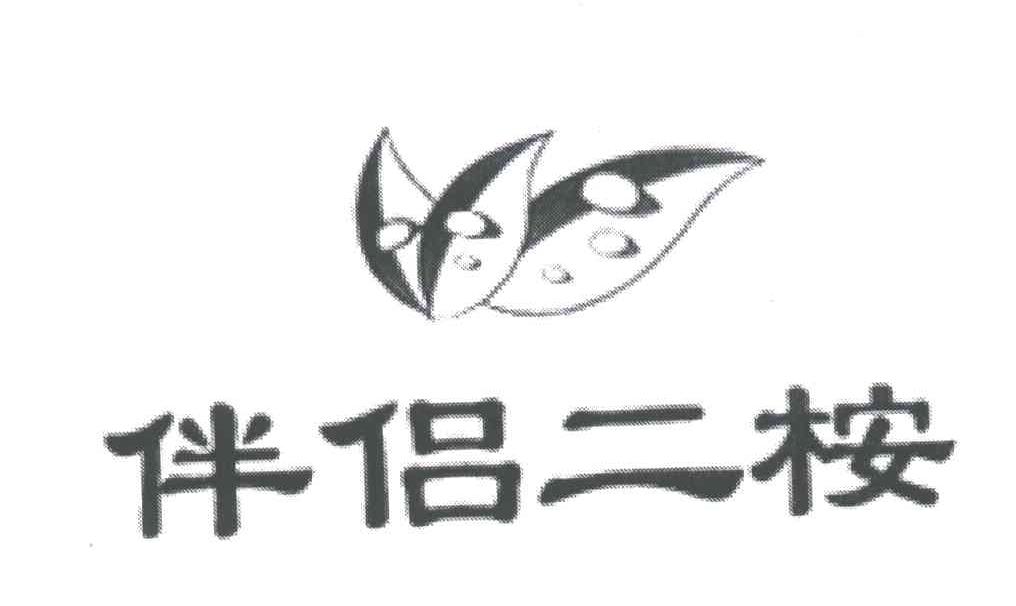 伴侣二桉