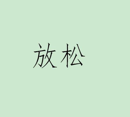 放松