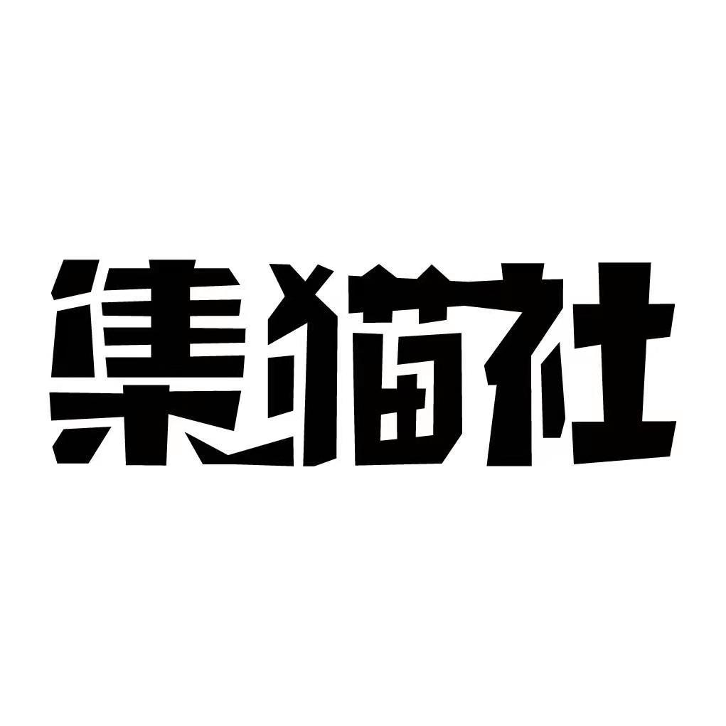 集猫社