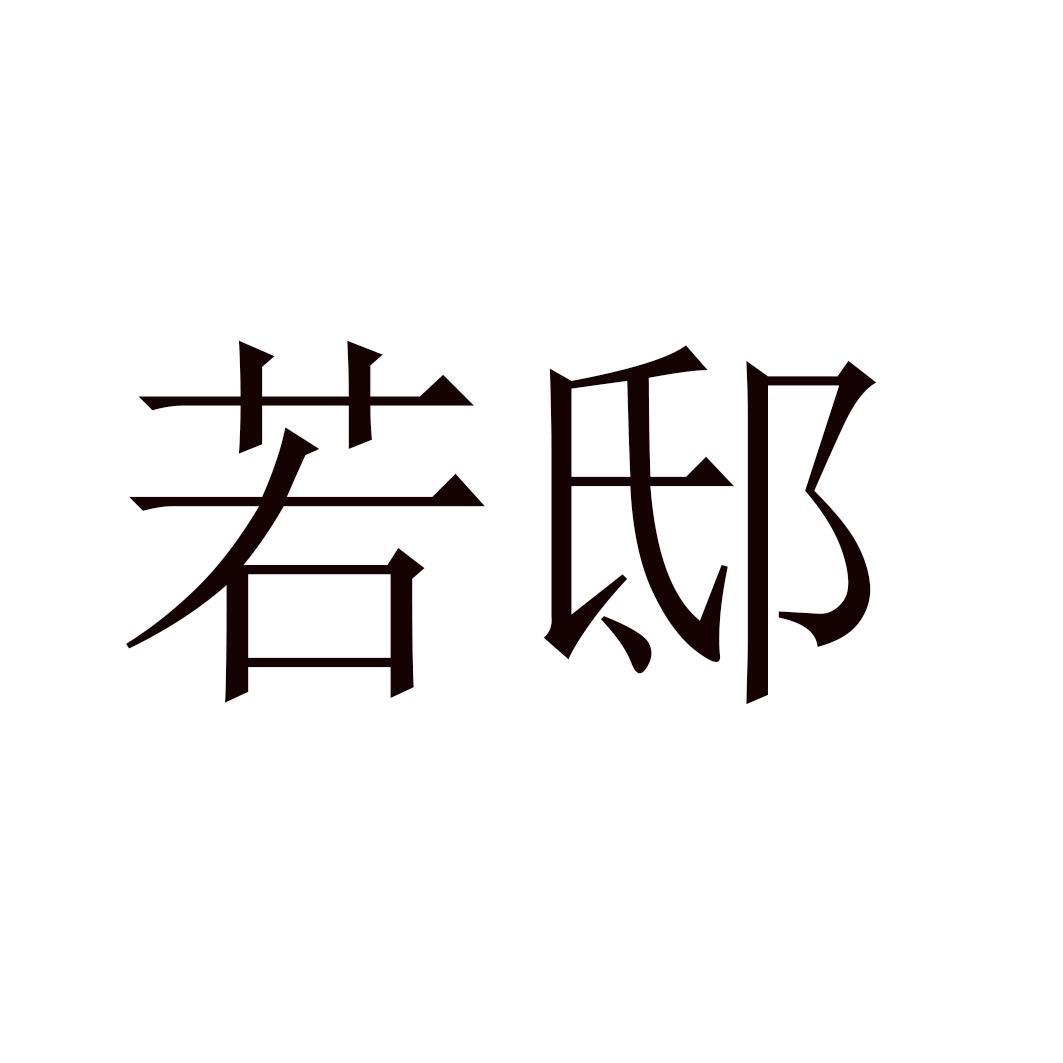 若邸