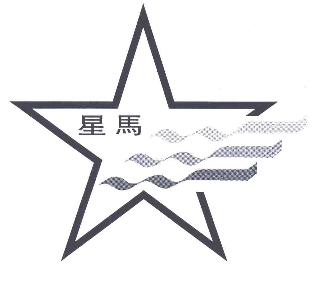 星马