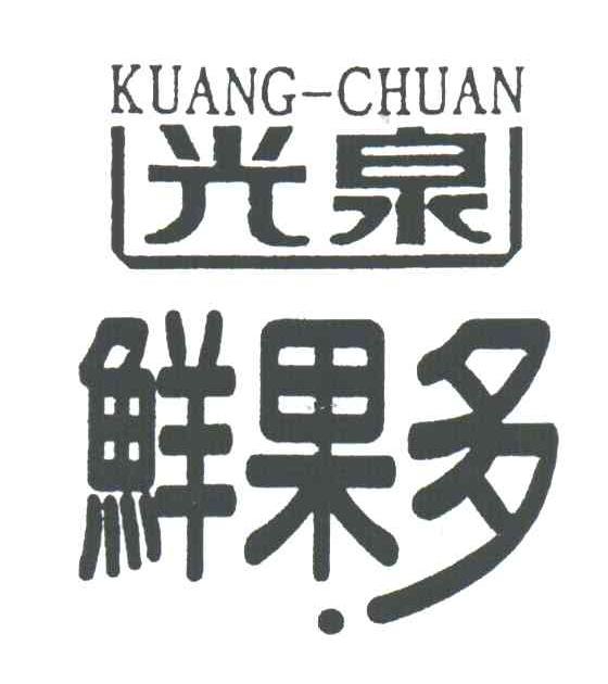 光泉鲜果多