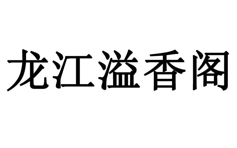 龙江溢香阁