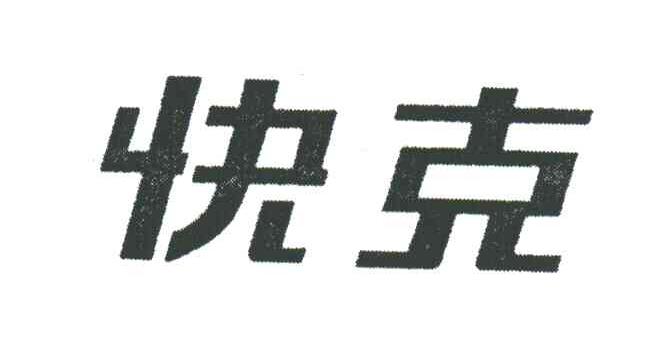 快克