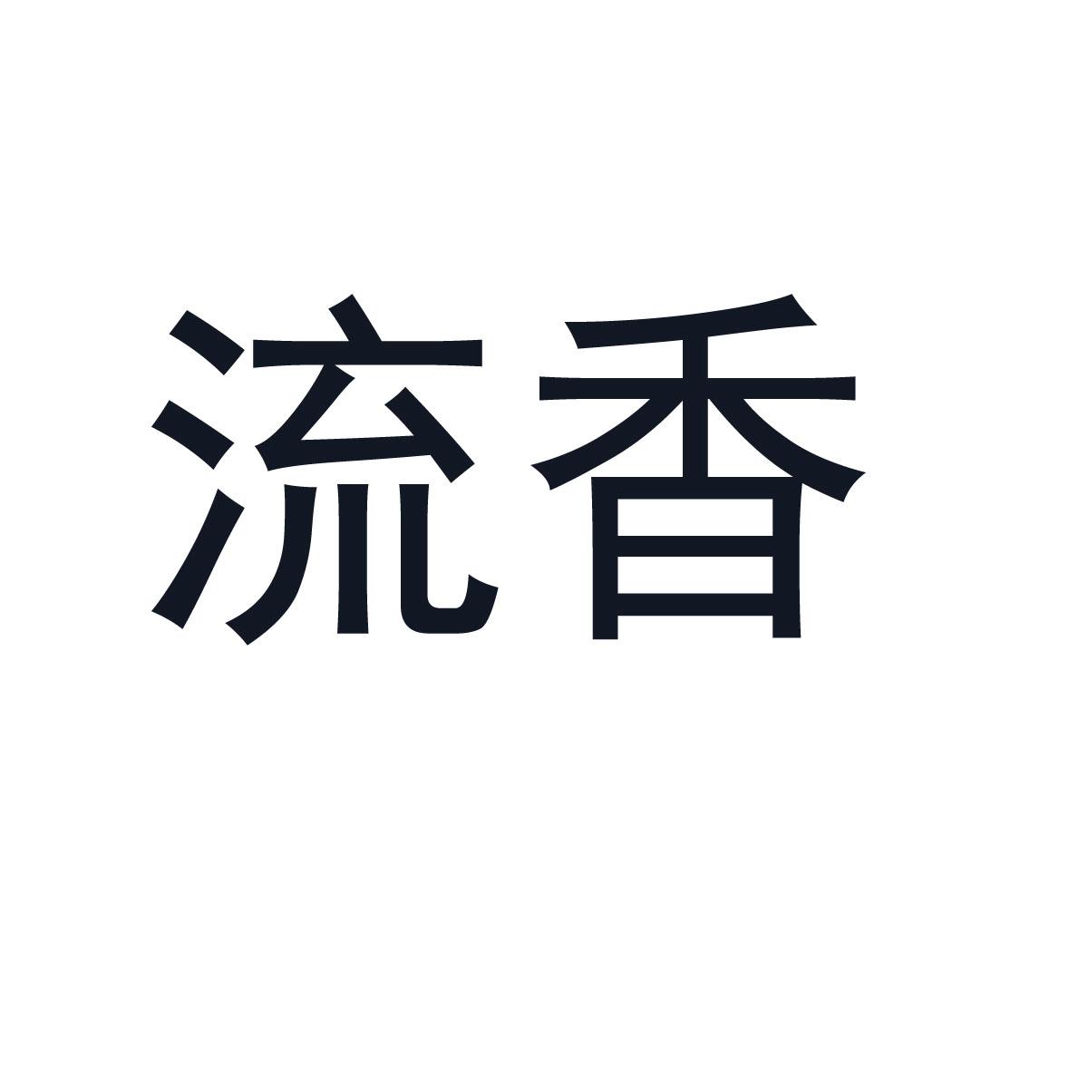 流香
