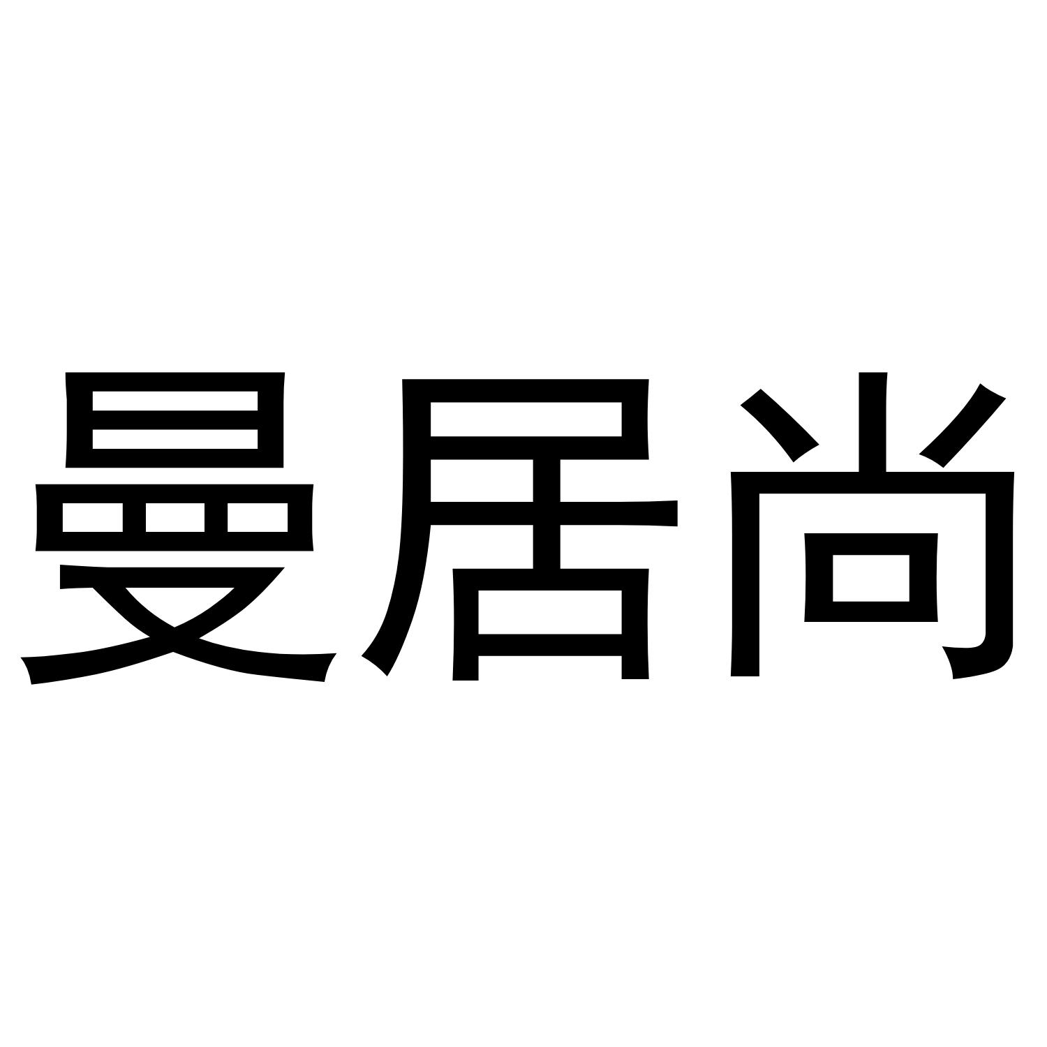 曼居尚
