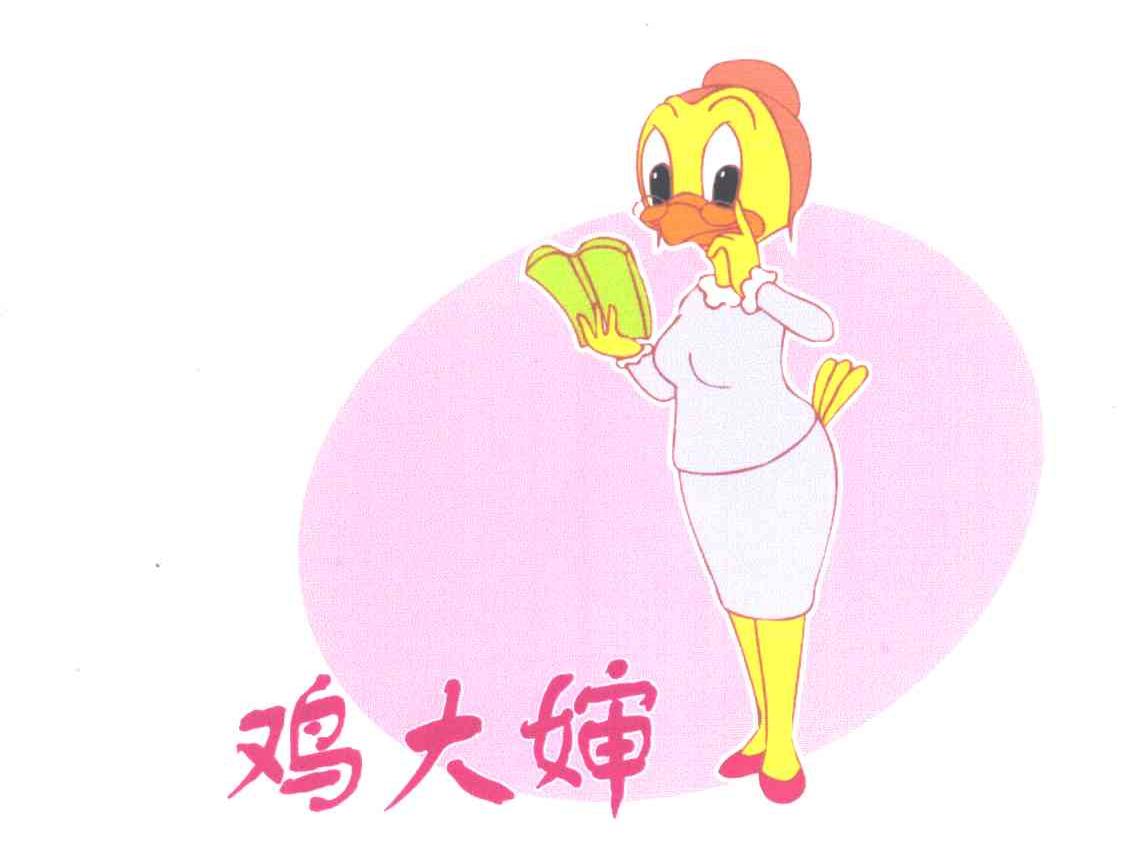 鸡大婶