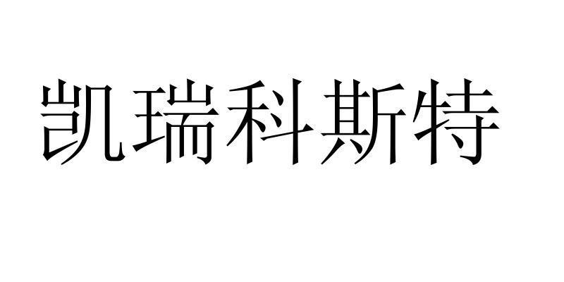 凯瑞科斯特