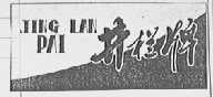 井栏