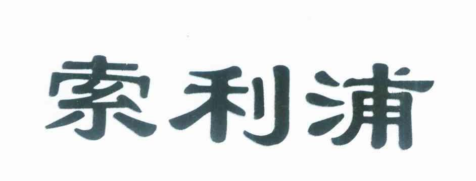 索利浦