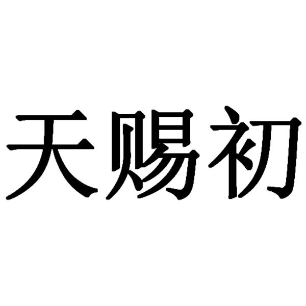 天赐初