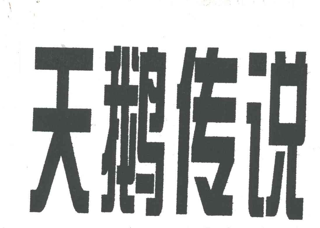天鹅传说