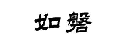 如磐