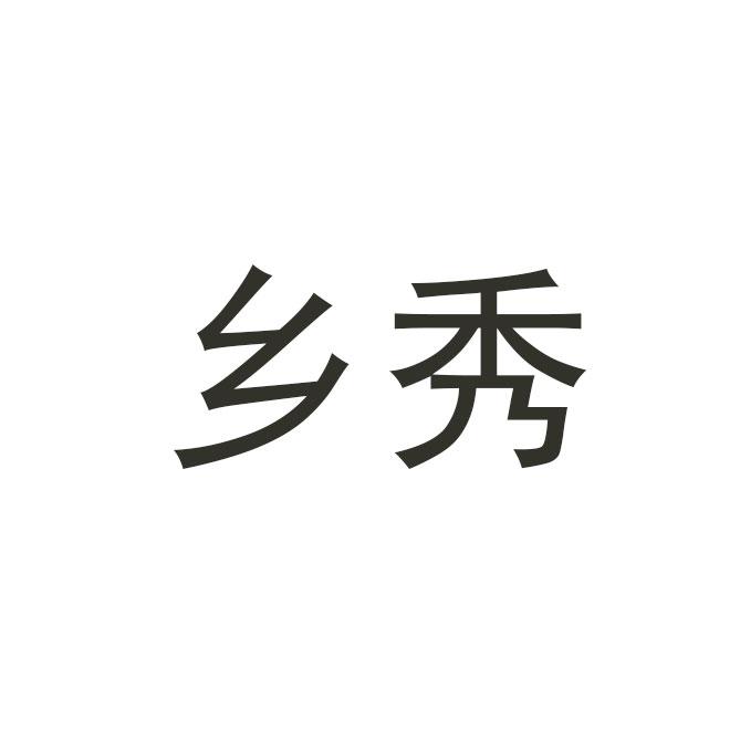 乡秀