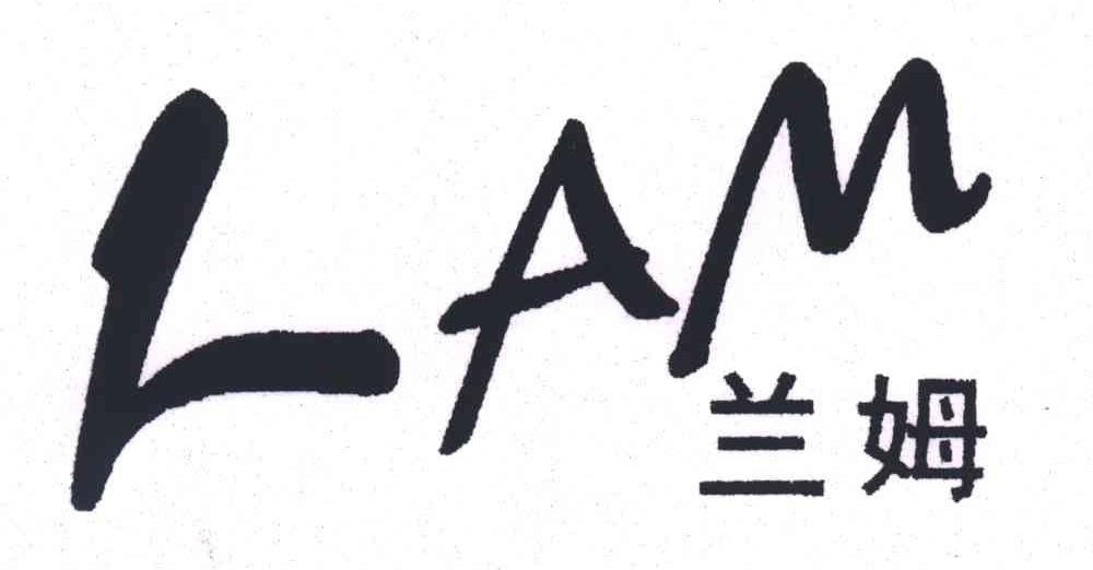 兰姆;LAM