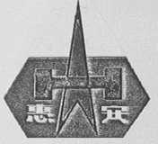 惠安