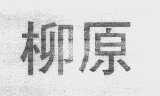 柳原