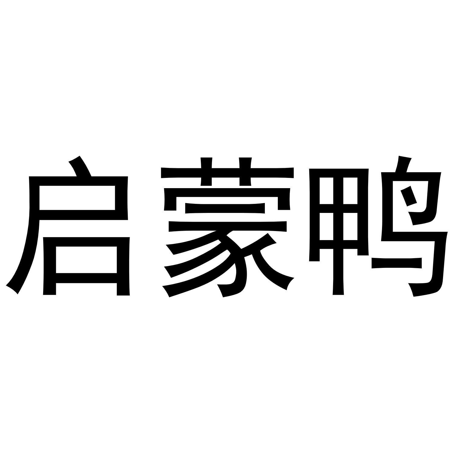 启蒙鸭