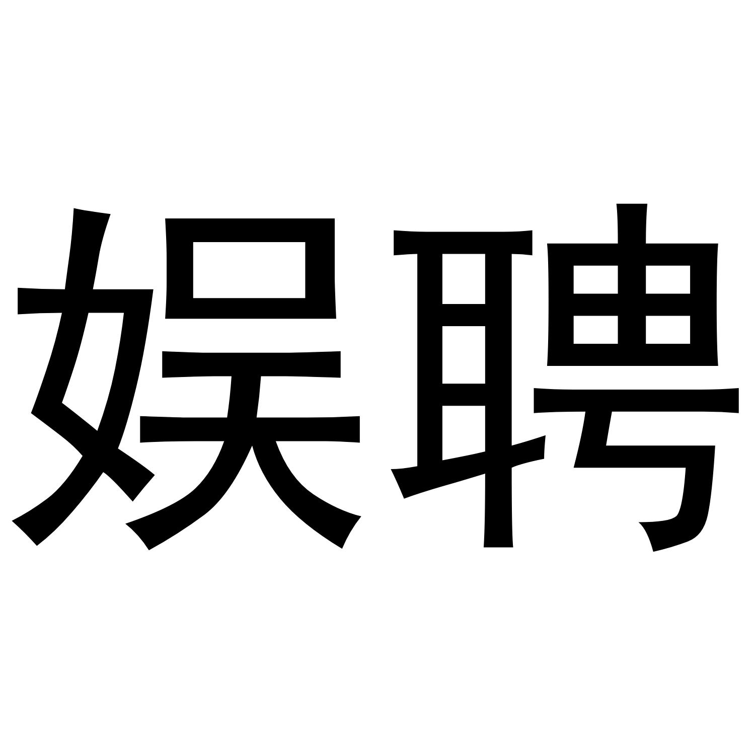 娱聘