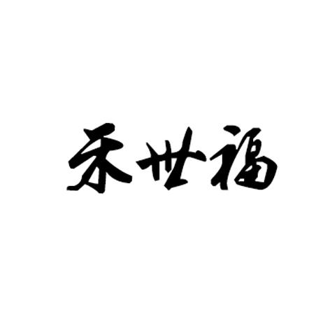 禾世福