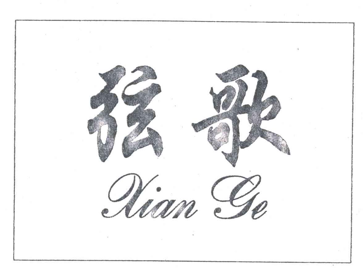 弦歌