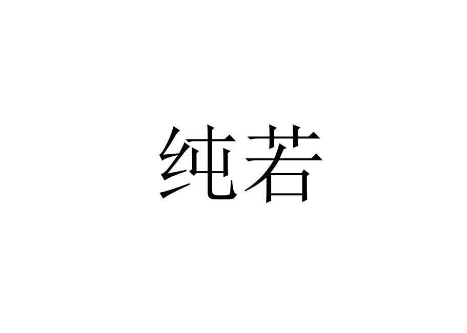 纯若