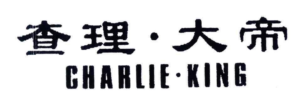 查理大帝;CHARLIE.KING