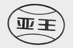 亚王