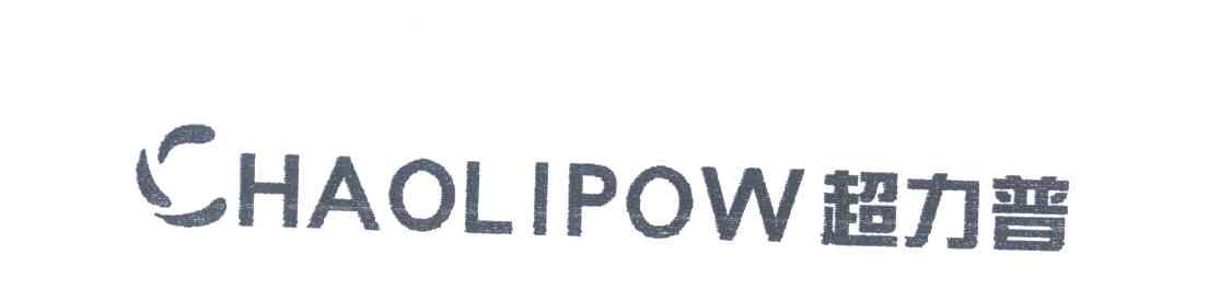 超力普;CHAOLIPOW