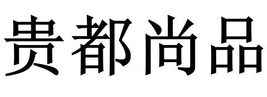 贵都尚品
