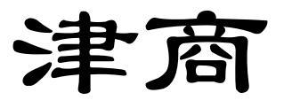 津商
