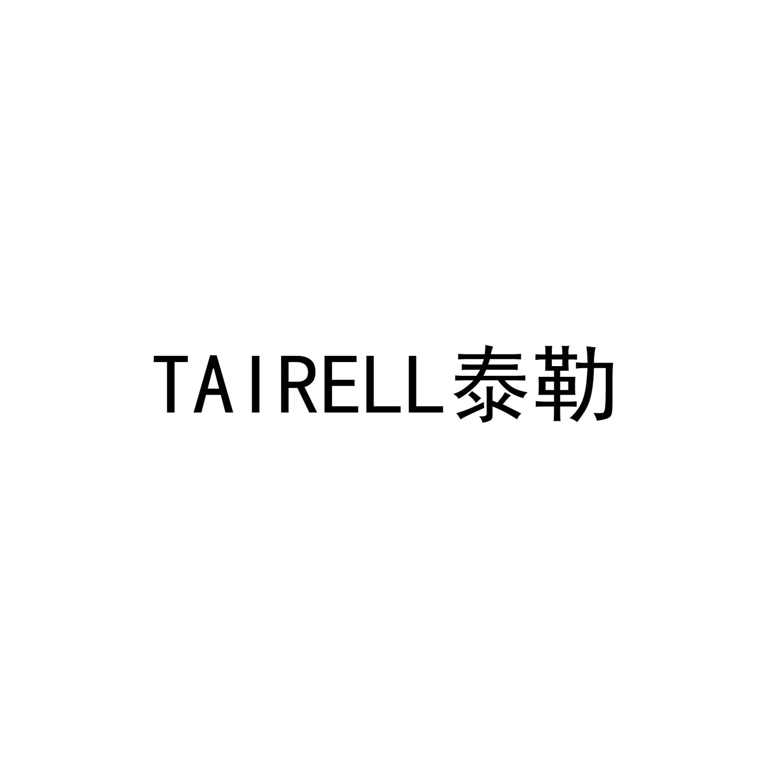 泰勒 TAIRELL