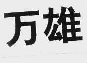万雄