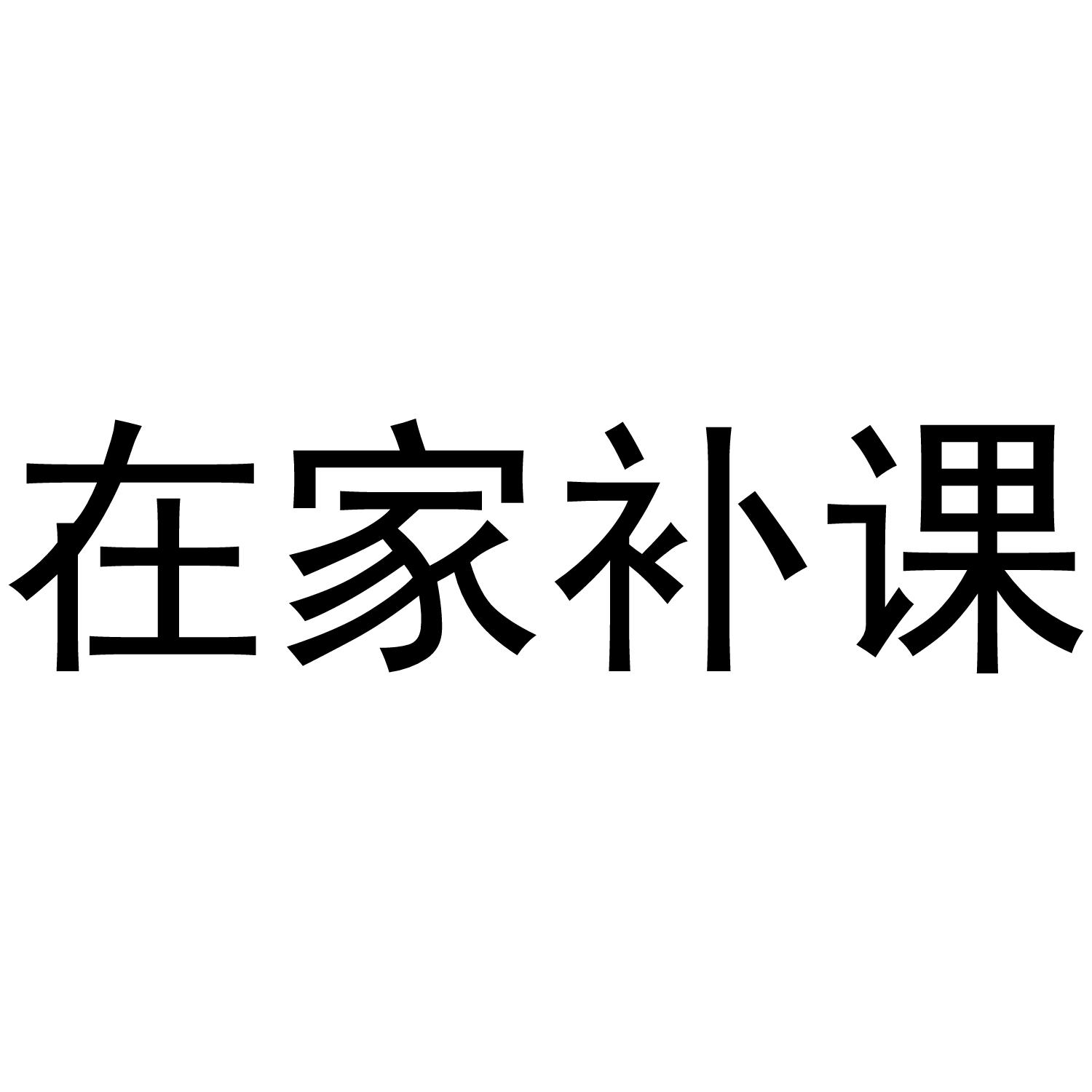 在家补课