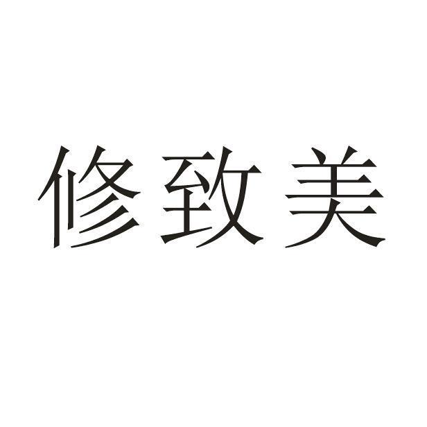 修致美