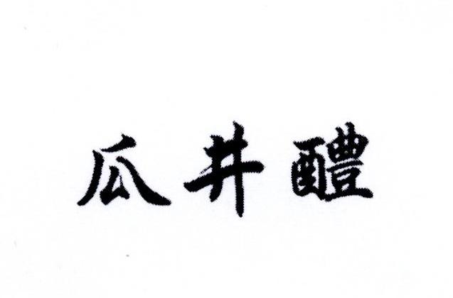 瓜井醴