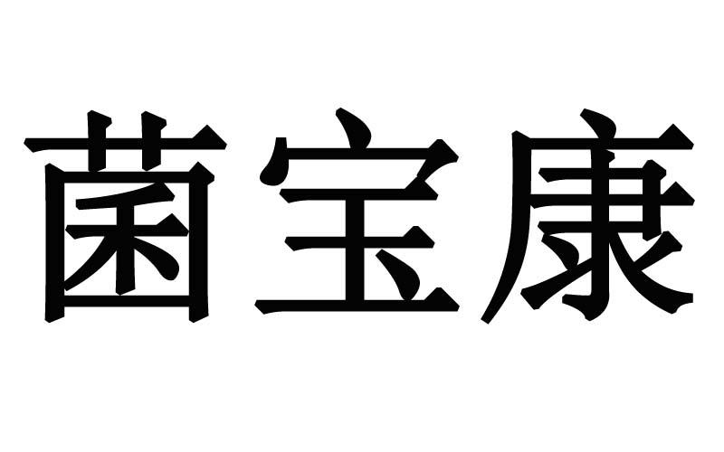 菌宝康