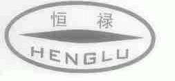 恒禄