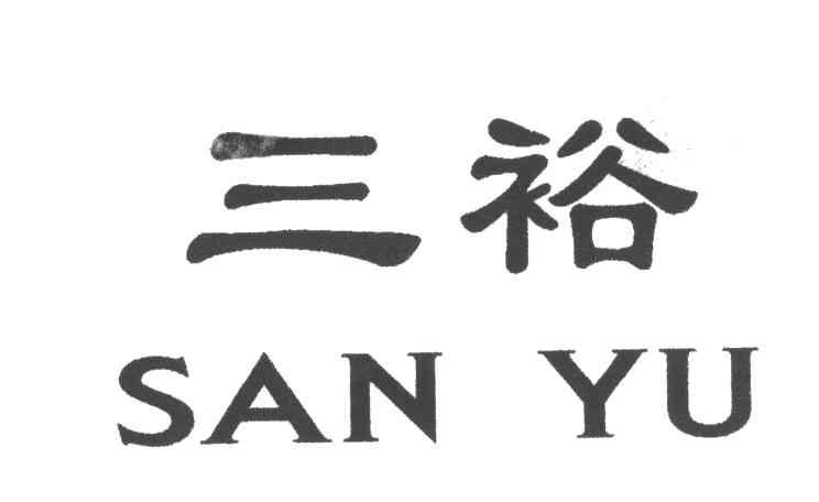 三裕