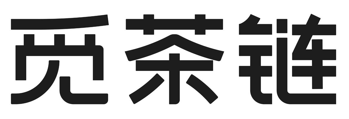 觅茶链