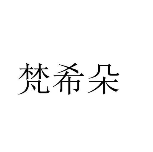 梵希朵
